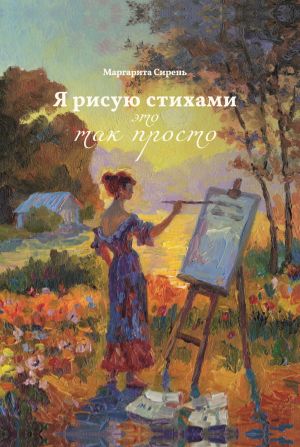 обложка книги Я рисую стихами – это так просто автора Маргарита Сирень