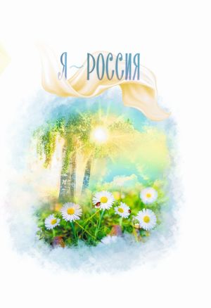 обложка книги Я ~ Россия автора Галина Макушкина