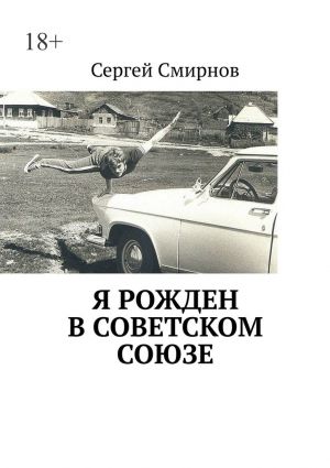 обложка книги Я рожден в Советском Союзе автора Сергей Смирнов