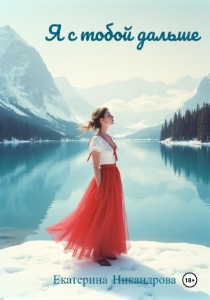 обложка книги Я с тобой дальше автора Екатерина Никандрова