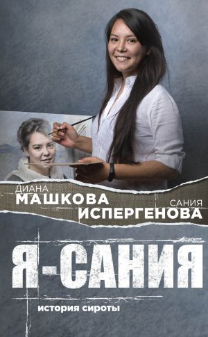 обложка книги Я – Сания: история сироты автора Диана Машкова