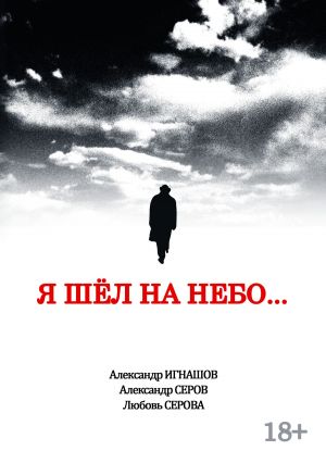 обложка книги Я шел на небо… автора Любовь Серова