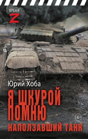 обложка книги Я шкурой помню наползавший танк автора Юрий Хоба