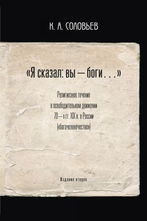 обложка книги Я сказал: вы – боги… автора Константин Соловьев
