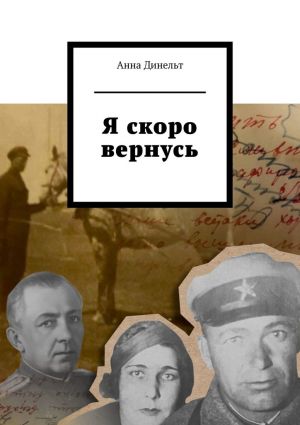 обложка книги Я скоро вернусь автора Анна Динельт