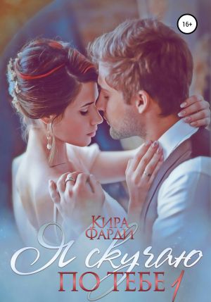 обложка книги Я скучаю по тебе. Укрощение строптивой. Книга 1 автора Кира Фарди