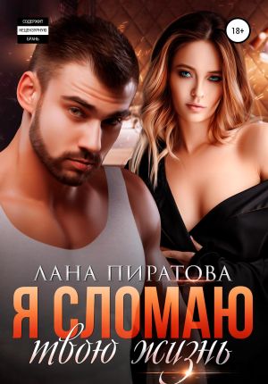 обложка книги Я сломаю твою жизнь автора Лана Пиратова