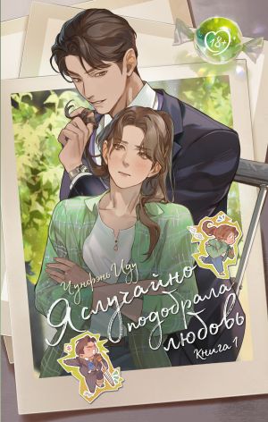 обложка книги Я случайно подобрала любовь. Книга 1 автора Чунфэнь Иду