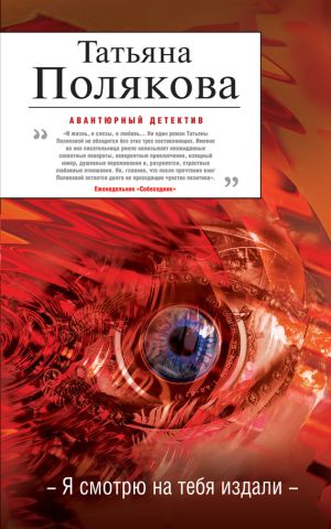 обложка книги Я смотрю на тебя издали автора Татьяна Полякова