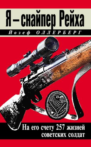 обложка книги Я – снайпер Рейха. На его счету 257 жизней советских солдат автора Йозеф Оллерберг