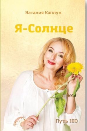 обложка книги Я – Солнце автора Наталия Каплун