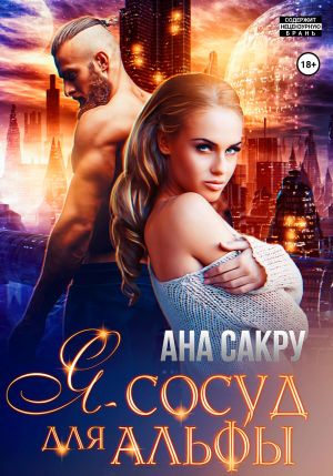 обложка книги Я – сосуд для альфы автора Ана Сакру