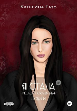 обложка книги Я стала плохой, пока вы меня любили автора Катерина Гато