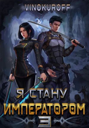 обложка книги Я стану императором. Книга 3 автора Юрий Винокуров