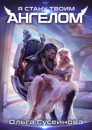 обложка книги Я стану твоим ангелом автора Ольга Гусейнова