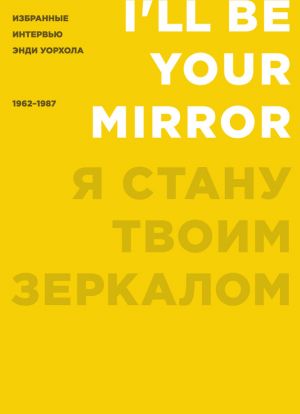 обложка книги Я стану твоим зеркалом. Избранные интервью Энди Уорхола (1962–1987) автора Кеннет Голдсмит