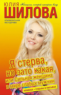 обложка книги Я стерва, но зато какая, или Сильная женщина в мире слабых мужчин автора Юлия Шилова