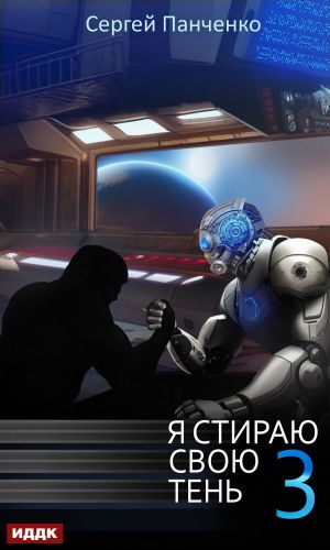 обложка книги Я стираю свою тень. Книга 3 автора Сергей Панченко