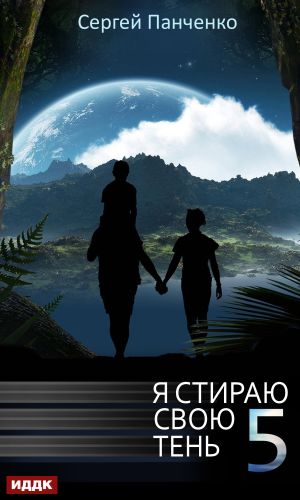 обложка книги Я стираю свою тень. Книга 5 автора Сергей Панченко