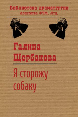 обложка книги Я сторожу собаку автора Галина Щербакова