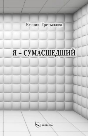 обложка книги Я – сумасшедший автора Ксения Третьякова
