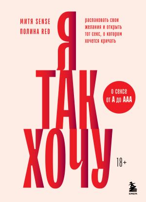 обложка книги Я так хочу. Распаковать свои желания и открыть тот секс, о котором хочется кричать автора Полина Red
