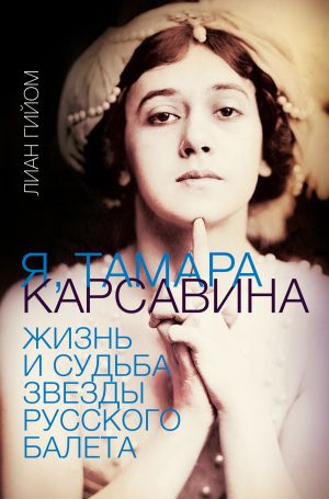обложка книги Я, Тамара Карсавина автора Лиан Гийом