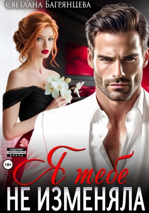 обложка книги Я тебе не изменяла автора Светлана Багрянцева