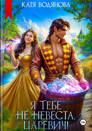 обложка книги Я тебе не невеста, царевич! автора Катя Водянова