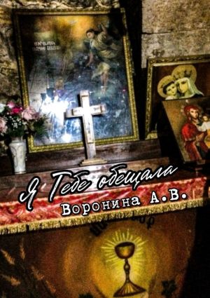 обложка книги Я Тебе обещала автора Анастасия Воронина