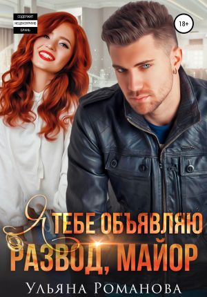 обложка книги Я тебе объявляю развод, майор автора Ульяна Романова