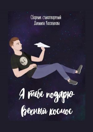 обложка книги Я тебе подарю вечный космос автора Даниил Косолапов