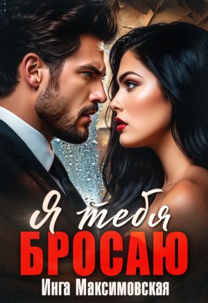 обложка книги Я тебя бросаю автора Инга Максимовская