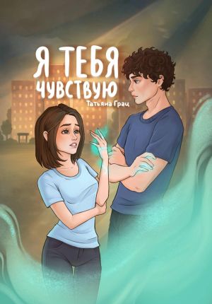 обложка книги Я тебя чувствую автора Татьяна Грац
