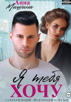 обложка книги Я тебя хочу автора Анна Мишина