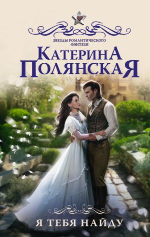обложка книги Я тебя найду автора Екатерина Полянская