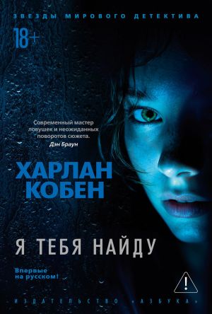 обложка книги Я тебя найду автора Харлан Кобен