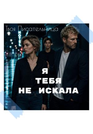 обложка книги Я тебя не искала автора Твоя Писательница
