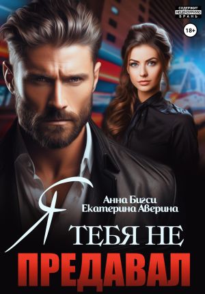 обложка книги Я тебя не предавал автора Анна Бигси
