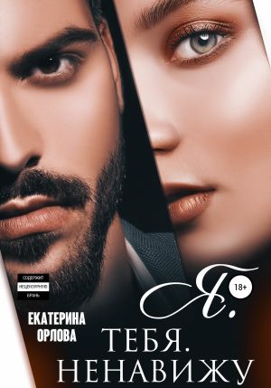 обложка книги Я тебя ненавижу автора Екатерина Орлова