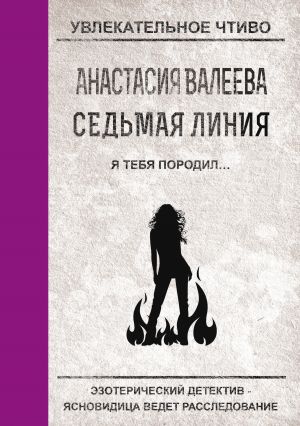 обложка книги Я тебя породил… автора Анастасия Валеева