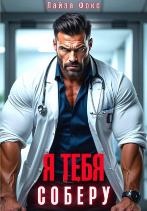 обложка книги Я тебя соберу автора Лайза Фокс