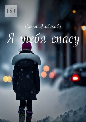 обложка книги Я тебя спасу автора Елена Новикова
