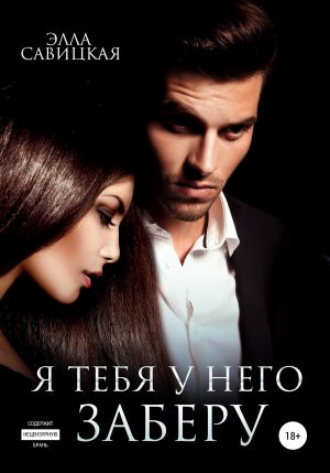 обложка книги Я тебя у него заберу автора Элла Савицкая