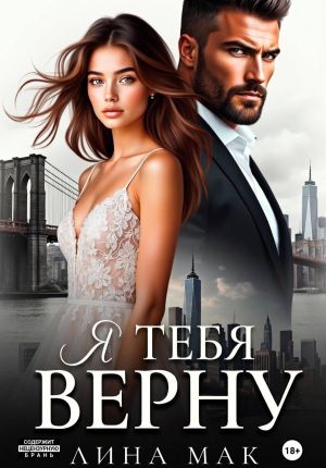 обложка книги Я тебя верну автора Лина Мак