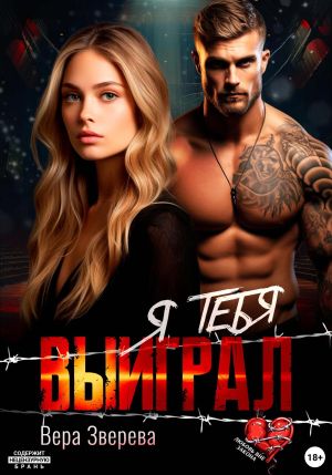 обложка книги Я тебя выиграл автора Вера Зверева