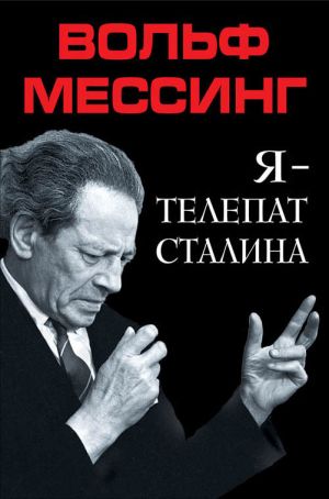 обложка книги Я – телепат Сталина автора Вольф Мессинг