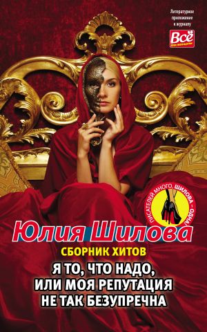 обложка книги Я то, что надо, или Моя репутация не так безупречна автора Юлия Шилова