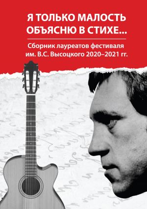 обложка книги Я только малость объясню в стихе… Сборник лауреатов фестиваля им. В. С. Высоцкого 2020–2021 гг. автора Сборник