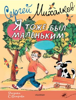 обложка книги Я тоже был маленьким автора Сергей Михалков